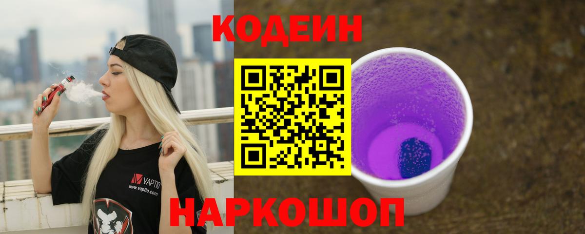 Кодеиновый сироп Lean Purple Drank  Вход с VPN  Баксан 